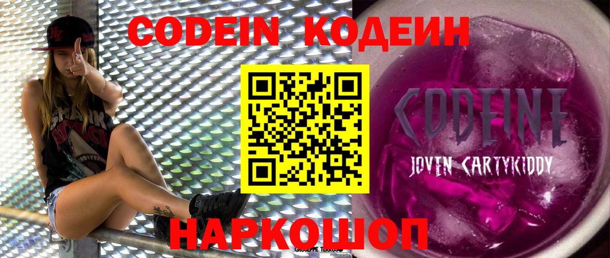Кодеин напиток Lean (лин) Новокубанск