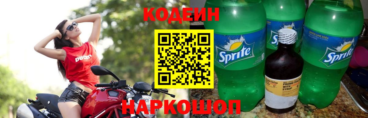 Кодеин Purple Drank  Codein Purple Drank  Вход с VPN  Новокубанск 